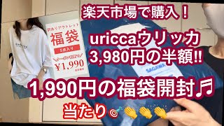 【福袋開封】楽天市場ウリッカさんで購入した福袋を開封します♬3980円→1990円 [upl. by Lupiv]