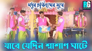 যাবে যেদিন শ্নাশাণ ঘাটেJabe Jedin Sosan GhateBindu Dasগৌরসুন্দর সম্প্রদায়HorinamRadha Gobind [upl. by Noxid]