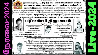 நேரலைஇராமலிங்கபுரத்தில் நடைபெறும் ஸ்ரீவள்ளி திருமணம் நாடகம் 4K video 2024 [upl. by Natale595]