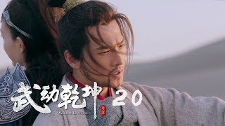 武動乾坤2 20  Martial UniverseⅡ 20（大結局）（楊洋、張天愛、吳尊、王麗坤等主演 ） [upl. by Almena558]