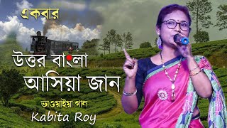 একবার উত্তর বাংলা আসিয়া যান ভাওয়াইয়া গান  Ekbar Uttar Bangla Asiya Jan  Kabita Roy sadhurbazar [upl. by Khajeh706]