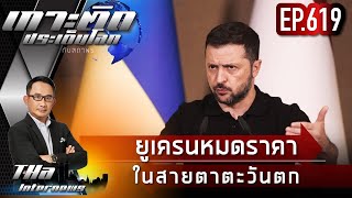 EP619 ยูเครนหมดราคาในสายตาตะวันตก  THA Internews [upl. by Mildrid]