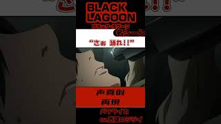 【BLACK LAGOON 名シーンコレクション】“さあ踊れ” 声真似 BLACKLAGOON ブラックラグーン バラライカ 小山茉美 さん [upl. by Irem]