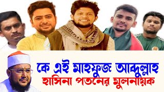 waz  new waz  সাদিকুর রহমান আল আজহারী sadikur rahman waz মাহফুজ আলম ওরফে মাহফুজ আব্দুল্লাহ [upl. by Divadnahtanoj]