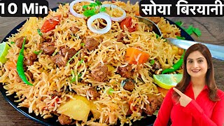 केवल 10 Min में बनाये स्वादिष्ट और झटपट वेज सोया बिरयानी कुकर में  Soya Chunks Biryani In Hindi [upl. by Aivul]