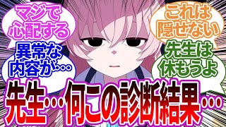 【SS集】先生の健康診断の結果をこっそり見るも異常な数値まみれで曇りまくる生徒たちの反応集【ブルーアーカイブブルアカ反応集まとめ】 [upl. by Ahsena873]