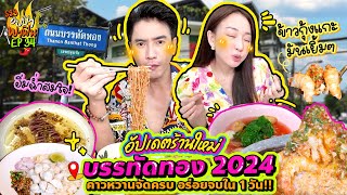 อัปเดตร้านใหม่บรรทัดทอง 2024 คาวหวานจัดครบ อร่อยจบใน 1 วัน  อปป้าพาฟิน SS3 EP34 [upl. by Ardolino314]