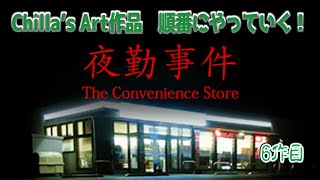 【夜勤事件】Chilla’s Art作品順番にやっていく！6作目 [upl. by Gina]