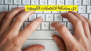 حل مشكلة عدم عمل اختصارات الكيبورد ctrl z ctrl v ctrl c لا تعمل في الوورد  كمبيوتر شوت [upl. by Neehsar]