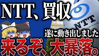 【50代以上は必須確認です】これ知らないだけで生涯1000万円以上の差が生まれます…NTT株とんでもない下落…新NISAつみたて勢が損切りか買い増しするかの判断基準【ゆっくり解説】 [upl. by Yltneb]