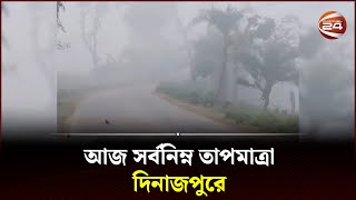 কবে থেকে বাড়বে তাপমাত্রা  Winter Update  Dinajpur  Chuadanga  Channel 24 [upl. by Jennings]