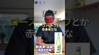 ブラインドで日本酒を当てる男 Part13 （群馬泉 淡緑  ‎島岡酒造） [upl. by Primalia361]