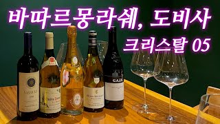 12편 와인만 400만원 호화 파티❤️ 와인과 페어링 좋은 음식 추천까지사시까이아96 가야99 바타르 몽라쉐 크리스탈05 도비사  etc [upl. by Enobe]