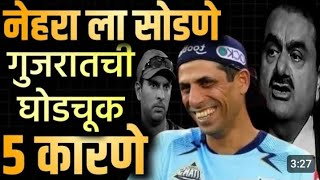 Gujrat Titans Ashish Nehra काडून सगळ्यात मोठी चूक करताय  Yuvraj Singh  Shubhman Gill [upl. by Anwahsad186]