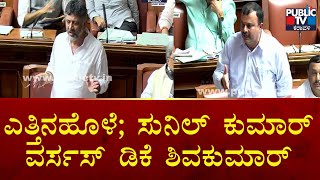 ಎತ್ತಿನಹೊಳೆ ಯೋಜನೆ ಸುನಿಲ್‌ ಕುಮಾರ್‌ VS ಡಿಕೆ ಶಿವಕುಮಾರ್‌  Yettinahole Project  PublicTV Karavali [upl. by Aradnahc]