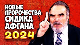 Новые ПРОРОЧЕСТВА Сидика Афгана 2024 год станет для всех решающим [upl. by Ludlow]