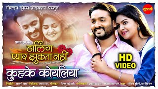 KUHKE KOYALIYA  Darling Pyar Jhukta Nahi  Mann amp Anikriti  Directed By Pranav Jha  2021 [upl. by Angelia591]