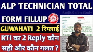 RRB ALP Technician Total Form Fillup 2024  Guwahati Zone RTI रिप्लाई में गड़बड़ क्यों कौन सा सही [upl. by Anemij]