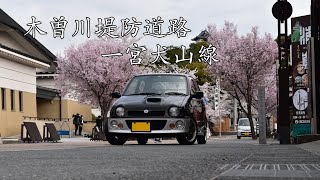 【車載】木曽川堤防道路（春） [upl. by Isman659]