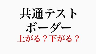 共通テストボーダーどうなるの？【概要欄必読】 [upl. by Brout]