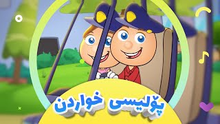 گۆرانی پۆلیسی خواردن  بۆتان هاتین بۆ منداڵان  کەناڵی ئافەرین  afarin kids tv [upl. by Tonkin870]