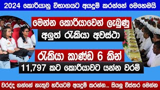 කොරියාවෙන් අලුත් රැකියා අවස්ථා  අයදුම් කරන්නේ මෙහෙමයි korean new jobs  korean exam 2024  Sinhala [upl. by Ainerbas]