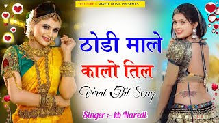 ठोड़ी माले कालो तिल  THODI MALE KALO TIL  NEW LOVE DJ SONGVIRAL SONG THODI KO TIL KBNAREDI [upl. by Clovis]