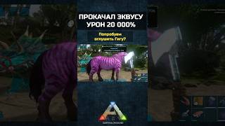 ЭКВУС С УРОНОМ 20 000 В АРК МОБАЙЛ ARK SURVIVAL EVOLVED MOBILE shorts арк ark [upl. by Haram]