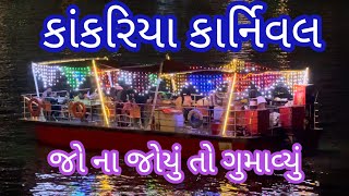 Kankariya Carnival Part2Ahmedabad HeritageFestivalLaser ShowVibrant Gujaratdakor na thakor [upl. by Dlanod784]