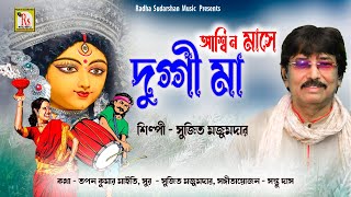 আশ্বিন মাসে দুগ্গী মা যে  সুজিত মজুমদার  ASWIN MASE DUGGI MAA JE  SUJIT MAZUMDAR  RS MUSIC [upl. by Anuaf]