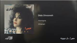 Homayra Dele Divooneh حمیرا ـ دل دیوونه [upl. by Endys564]