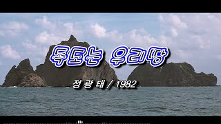 독도는 우리땅 – 정광태  1982 [upl. by Alenairam]