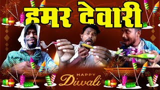 HAMAR DEVARI दीवाली धमाका DEVARI FATAKA DIWALI DHMAKA BY AMLESH NAGESH AND CG KI VINES [upl. by Granniah884]