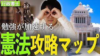 【行政書士】全体像を少しおぼえると憲法が加速する！ [upl. by Rudy]