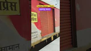 Farakka Express  13483  फरक्का एक्सप्रेस ट्रेन  indianrailways farakkaexpress shortsvideo [upl. by Schmitt974]