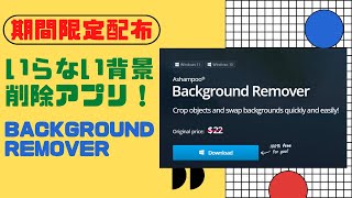 【期間限定配布】Background Remover 無駄な背景を消したい！！ [upl. by Caylor460]