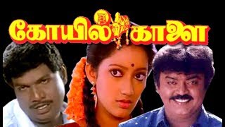 Koyil Kaalai  VijayakanthKanaga GoundamaniVadivelu  Superhit Tamil Movie HD [upl. by Aonian]