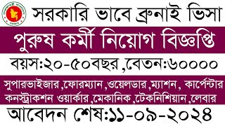 ব্রুনাই পুরুষ কর্মী নিয়োগ brunei work visa 2024 মেকানিকফোরম্যান সুপারভাইজারলেবারটেকনিশিয়ান [upl. by Nilam]