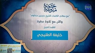 ختمة منوعة بالمعاني quotمخلوف quot 4 الجزء 10 الربع 78 القارئ  خليفة الطنيجي [upl. by Gile]