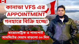 কানাডার VFS Global Appointment গনহারে বিক্রি হচ্ছে Biometric for Canada Visa in VFS Global Dhaka [upl. by Porty]