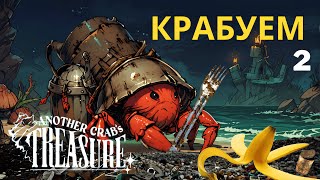 Another Crabs Treasure ➤ ПУТЕШЕСТВИЕ ЗА БЛЕСТЯШКОЙ  Soulslike [upl. by Analak679]