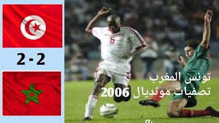 مباراة تونس و المغرب الحاسمة للتأهل لنهائيات كأس العالم 2006 بألمانيا TUNISIE MAROC WCQ 2006 [upl. by Niaz]