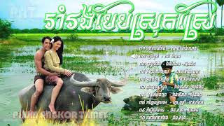 Rom Vong 01 ▶ រាំរង់បែបស្រុកស្រែ  Khmer Romvong Song Non Stop Collection [upl. by Finnie]