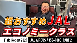 【現場レポート】続編！JAL国際線エアバスA3501000 の搭乗レポート！〈プレミアムエコノミークラス編〉 [upl. by Ah567]