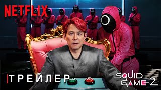 Игра в Кальмара 2 Сезон  Русский Трейлер  Элитные Игры  Сериал Netflix  ТизерПРО Концепт Версия [upl. by Assyl]