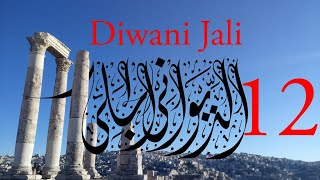 Arabic Calligraphy Course  Diwani Jali Lesson 12 Example 1 الديواني الجلي [upl. by Borden]