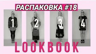 РАСПАКОВКА №18  РАЗДАЮ ДЕНЬГИ  LOOKBOOK 2  АЛИЭКСПРЕСС  ОЖИДАНИЕ VS РЕАЛЬНОСТЬ  КОНКУРС [upl. by Ratep]