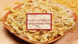 Creamy Farfalle Pasta  باستا الفراشات بالكريمة [upl. by Doley]