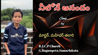 నీలోనే ఆనందం సాంగ్ by మహిధర్ తలారీ [upl. by Naivad]