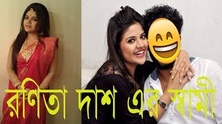 Bengali Tv Actress Ranita Dass Husband [upl. by Nahtad]